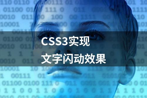 CSS3实现文字闪动效果