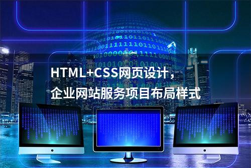 HTML+CSS网页设计，企业网站服务项目布局样式