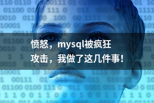 愤怒，mysql被疯狂攻击，我做了这几件事！