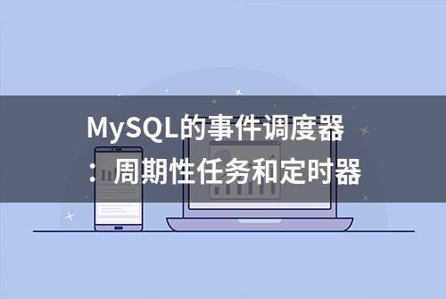 MySQL的事件调度器：周期性任务和定时器