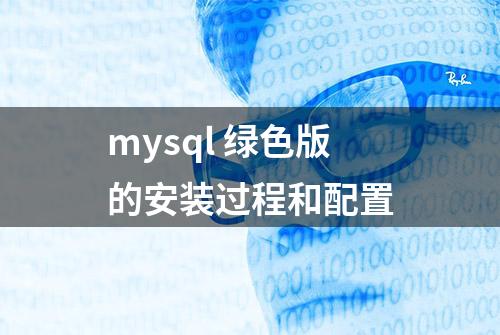 mysql 绿色版的安装过程和配置