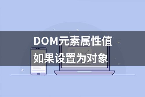 DOM元素属性值如果设置为对象