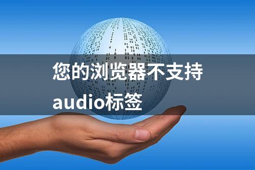 您的浏览器不支持audio标签