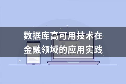 数据库高可用技术在金融领域的应用实践