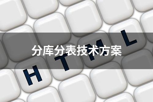 分库分表技术方案