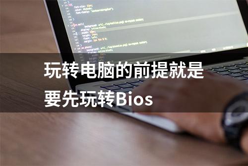 玩转电脑的前提就是要先玩转Bios