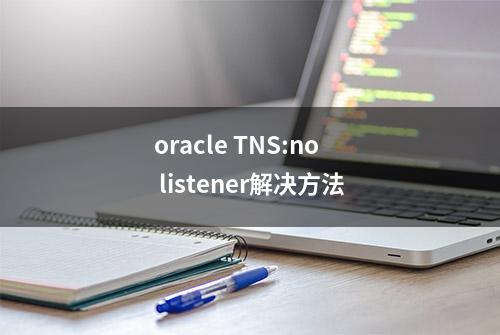 oracle TNS:no listener解决方法