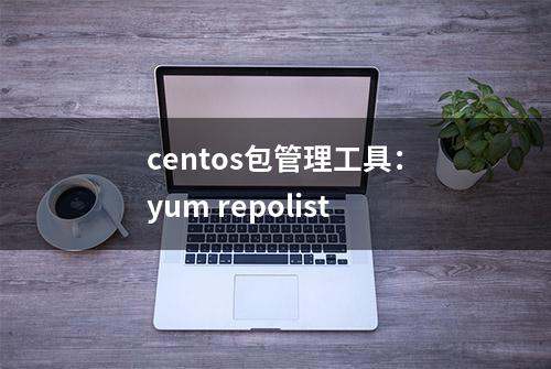 centos包管理工具：yum repolist