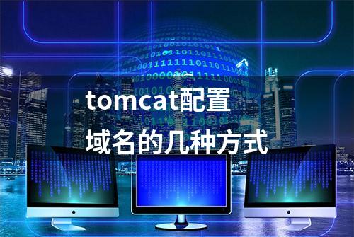 tomcat配置域名的几种方式