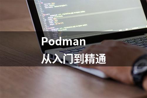 Podman 从入门到精通