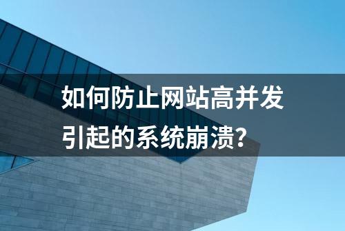 如何防止网站高并发引起的系统崩溃？