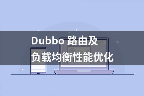 Dubbo 路由及负载均衡性能优化