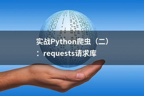 实战Python爬虫（二）：requests请求库