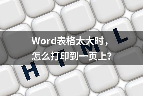 Word表格太大时，怎么打印到一页上？