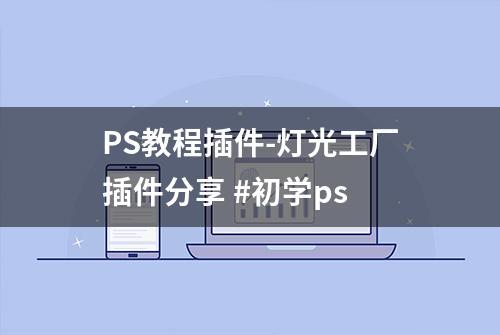 PS教程插件-灯光工厂插件分享 #初学ps