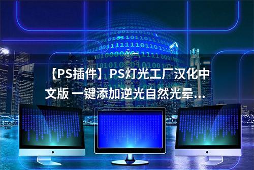 【PS插件】PS灯光工厂汉化中文版 一键添加逆光自然光晕特效