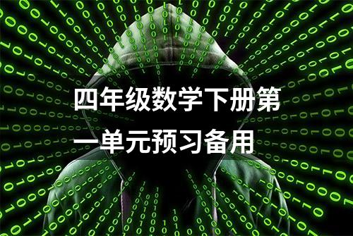 四年级数学下册第一单元预习备用