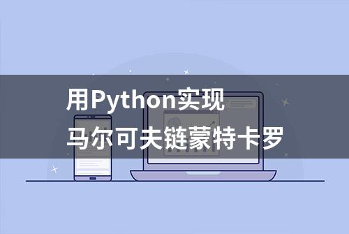 用Python实现马尔可夫链蒙特卡罗