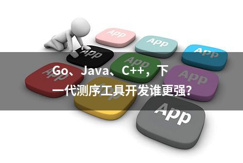 Go、Java、C++，下一代测序工具开发谁更强？