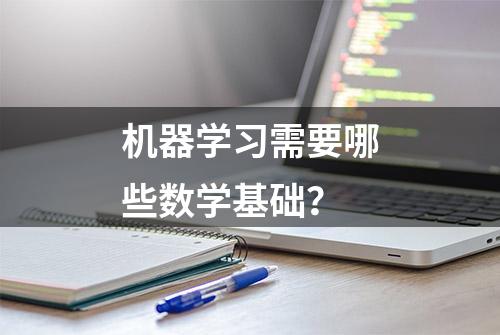 机器学习需要哪些数学基础？