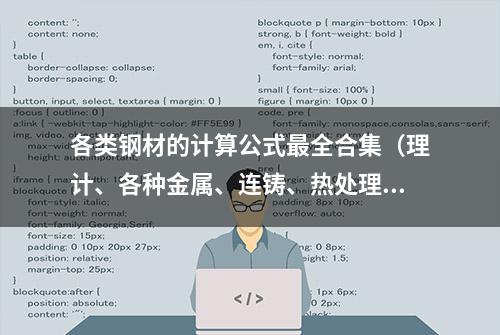 各类钢材的计算公式最全合集（理计、各种金属、连铸、热处理等）