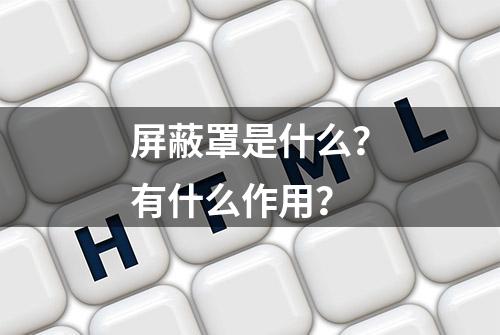 屏蔽罩是什么？有什么作用？