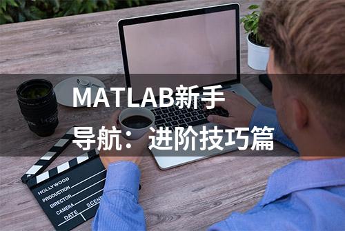 MATLAB新手导航：进阶技巧篇