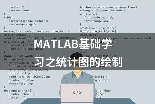 MATLAB基础学习之统计图的绘制