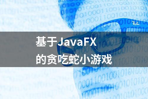 基于JavaFX的贪吃蛇小游戏