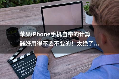 苹果iPhone手机自带的计算器好用得不要不要的！太绝了！你会吗？