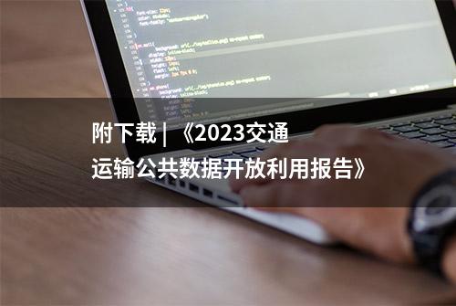 附下载 | 《2023交通运输公共数据开放利用报告》