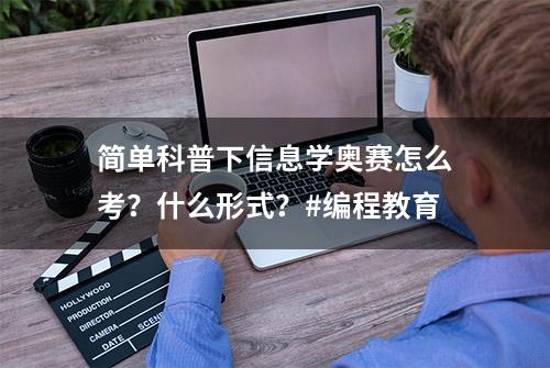 简单科普下信息学奥赛怎么考？什么形式？#编程教育