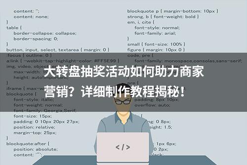 大转盘抽奖活动如何助力商家营销？详细制作教程揭秘！