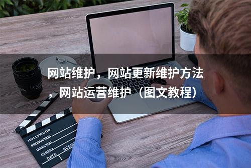 网站维护，网站更新维护方法，网站运营维护（图文教程）