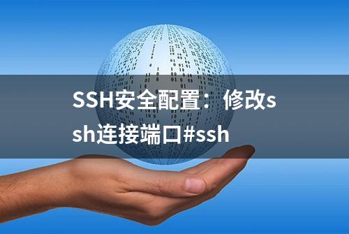 SSH安全配置：修改ssh连接端口#ssh