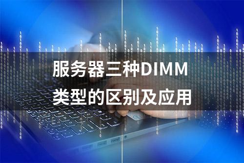 服务器三种DIMM类型的区别及应用