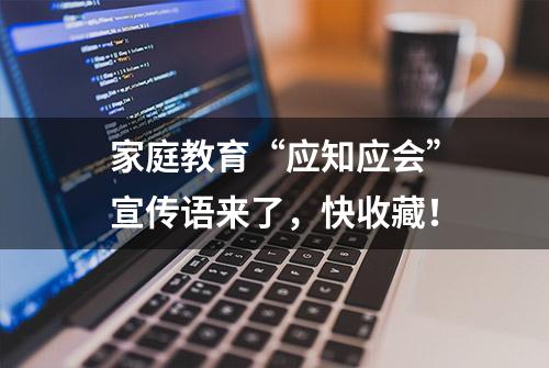 家庭教育“应知应会”宣传语来了，快收藏！