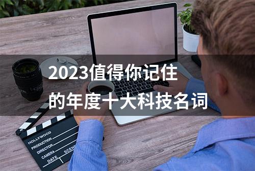 2023值得你记住的年度十大科技名词