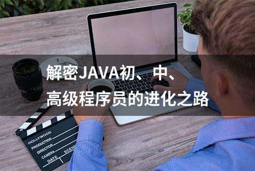 解密JAVA初、中、高级程序员的进化之路