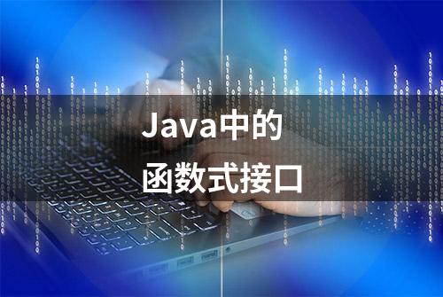 Java中的函数式接口