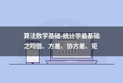 算法数学基础-统计学最基础之均值、方差、协方差、矩