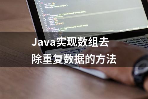 Java实现数组去除重复数据的方法