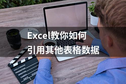 Excel教你如何引用其他表格数据