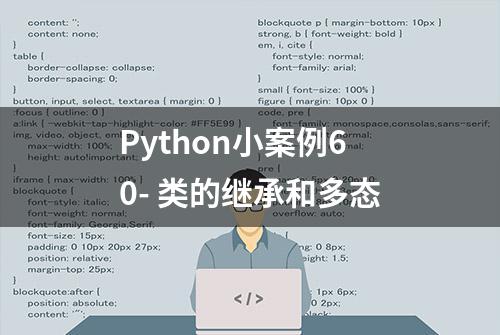 Python小案例60- 类的继承和多态