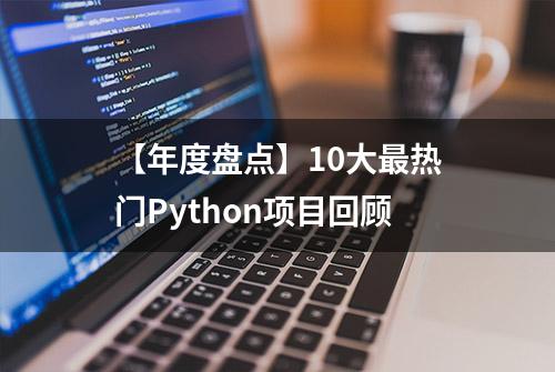 【年度盘点】10大最热门Python项目回顾