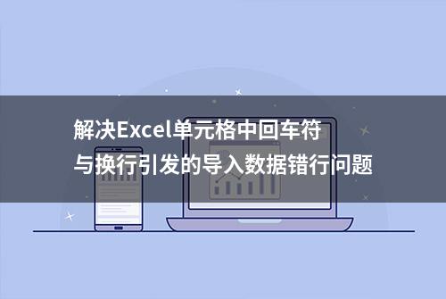 解决Excel单元格中回车符与换行引发的导入数据错行问题