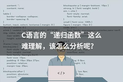 C语言的“递归函数”这么难理解，该怎么分析呢？