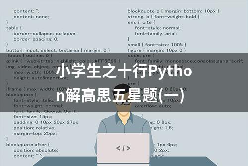 小学生之十行Python解高思五星题(一)