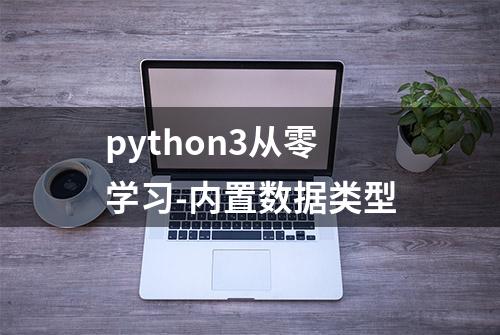 python3从零学习-内置数据类型