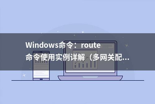 Windows命令：route命令使用实例详解（多网关配置）